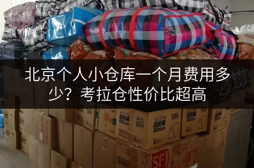 北京个人小仓库一个月费用多少?考拉仓性价比超高 北京个人小仓库一个月费用多少?考拉仓性价比超高