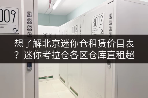想了解北京迷你仓租赁价目表?迷你考拉仓各区仓库直租超划算 想了解北京迷你仓租赁价目表?迷你考拉仓各区仓库直租超划算
