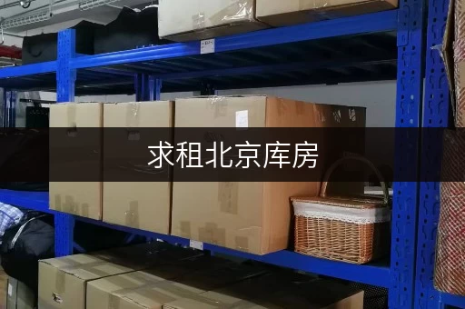 求租北京库房，解决个人家庭物品存储难题