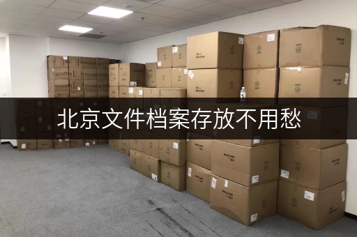 北京文件档案存放不用愁，迷你考拉仓专人管理超安心