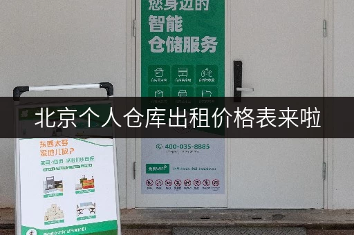 北京个人仓库出租价格表来啦，租仓不用愁价格