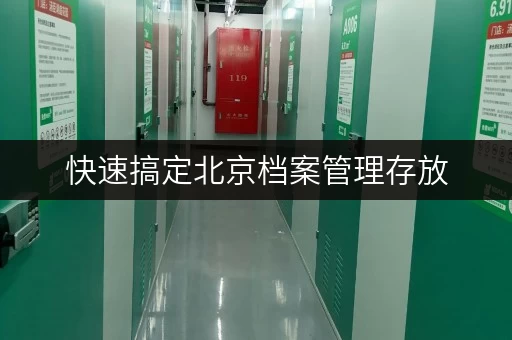 快速搞定北京档案管理存放，迷你考拉仓随存随取超灵活