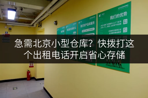 急需北京小型仓库?快拨打这个出租电话开启省心存储 急需北京小型仓库?快拨打这个出租电话开启省心存储