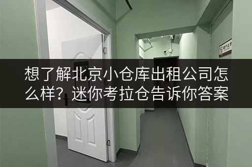 想了解北京小仓库出租公司怎么样？迷你考拉仓告诉你答案