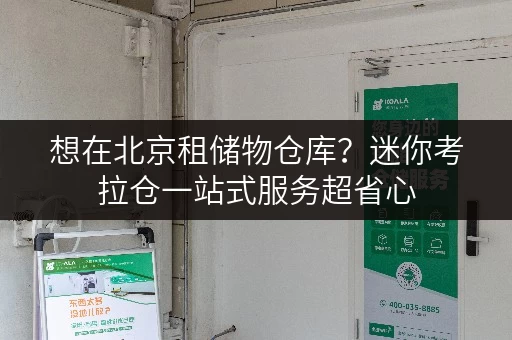 想在北京租储物仓库？迷你考拉仓一站式服务超省心