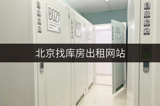 北京找库房出租网站，这几家靠谱又实惠