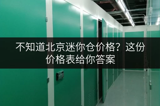 不知道北京迷你仓价格?这份价格表给你答案 不知道北京迷你仓价格?这份价格表给你答案
