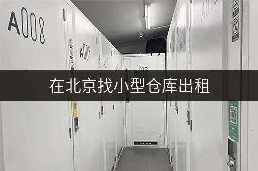 在北京找小型仓库出租,迷你考拉仓专业靠谱有保障 在北京找小型仓库出租,迷你考拉仓专业靠谱有保障