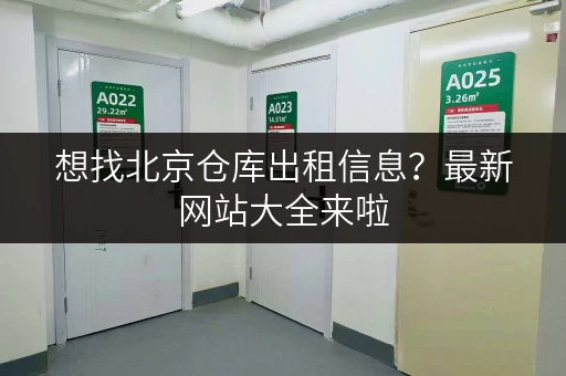 想找北京仓库出租信息?最新网站大全来啦,随存随取超方便 想找北京仓库出租信息?最新网站大全来啦,随存随取超方便