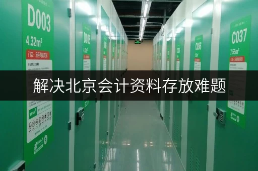 解决北京会计资料存放难题，迷你考拉仓值得信赖