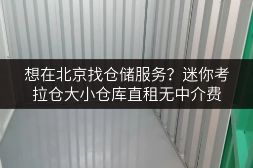 想在北京找仓储服务？迷你考拉仓大小仓库直租无中介费