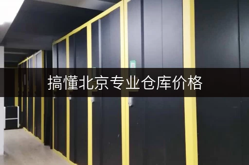搞懂北京专业仓库价格，迷你考拉仓安全私密超放心