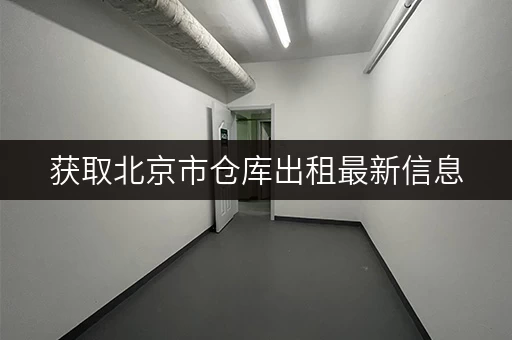 获取北京市仓库出租最新信息，迷你考拉仓一站式服务