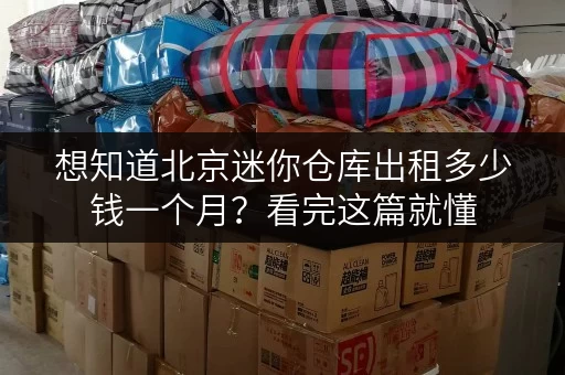 想知道北京迷你仓库出租多少钱一个月？看完这篇就懂