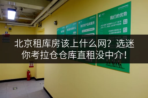 北京租库房该上什么网？选迷你考拉仓仓库直租没中介！