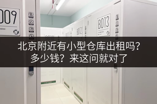 北京附近有小型仓库出租吗？多少钱？来这问就对了