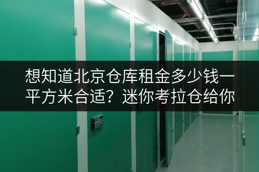 想知道北京仓库租金多少钱一平方米合适？迷你考拉仓给你答案