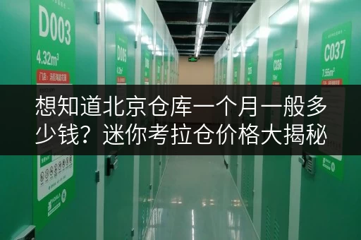 想知道北京仓库一个月一般多少钱？迷你考拉仓价格大揭秘