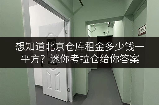 想知道北京仓库租金多少钱一平方?迷你考拉仓给你答案 想知道北京仓库租金多少钱一平方?迷你考拉仓给你答案