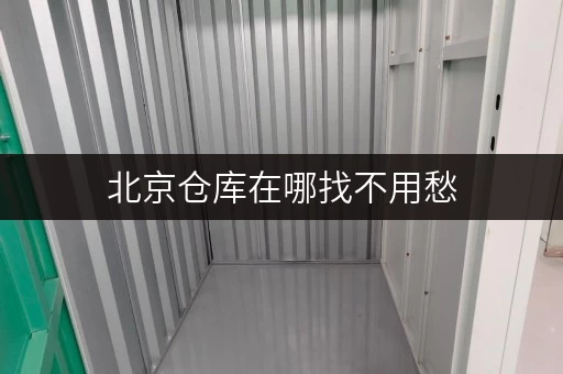 北京仓库在哪找不用愁,迷你考拉仓低费直租,性价比超高 北京仓库在哪找不用愁,迷你考拉仓低费直租,性价比超高
