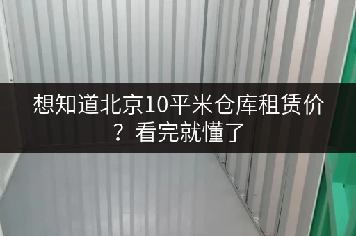 想知道北京10平米仓库租赁价?看完就懂了 想知道北京10平米仓库租赁价?看完就懂了