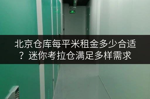 北京仓库每平米租金多少合适？迷你考拉仓满足多样需求