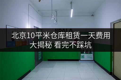 北京10平米仓库租赁一天费用大揭秘 看完不踩坑