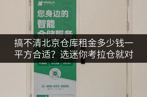 搞不清北京仓库租金多少钱一平方合适?选迷你考拉仓就对了 搞不清北京仓库租金多少钱一平方合适?选迷你考拉仓就对了