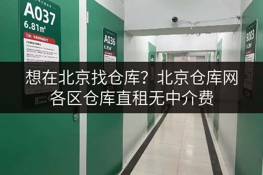 想在北京找仓库？北京仓库网各区仓库直租无中介费