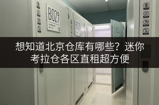想知道北京仓库有哪些？迷你考拉仓各区直租超方便