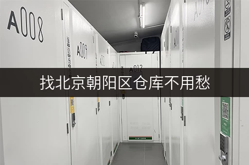 找北京朝阳区仓库不用愁，一站式服务让存储更轻松