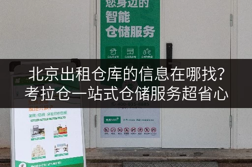 北京出租仓库的信息在哪找？考拉仓一站式仓储服务超省心