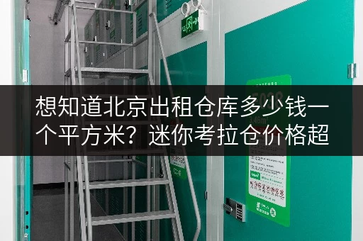 想知道北京出租仓库多少钱一个平方米?迷你考拉仓价格超透明 想知道北京出租仓库多少钱一个平方米?迷你考拉仓价格超透明