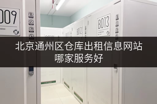 北京通州区仓库出租信息网站哪家服务好