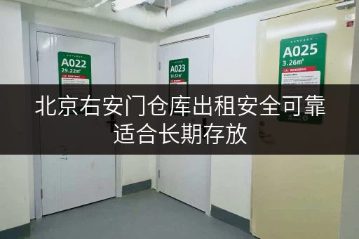 北京右安门仓库出租安全可靠适合长期存放