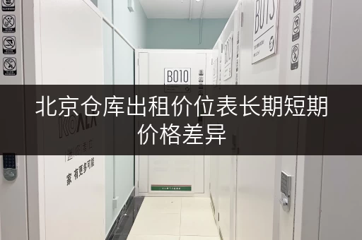 北京仓库出租价位表长期短期价格差异