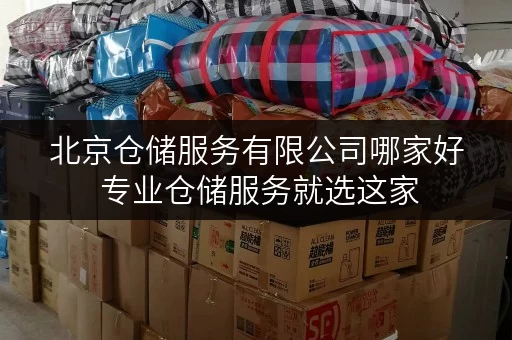 北京仓储服务有限公司哪家好 专业仓储服务就选这家