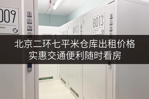 北京二环七平米仓库出租价格实惠交通便利随时看房
