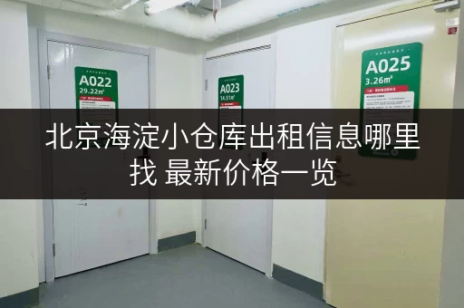 北京海淀小仓库出租信息哪里找 最新价格一览