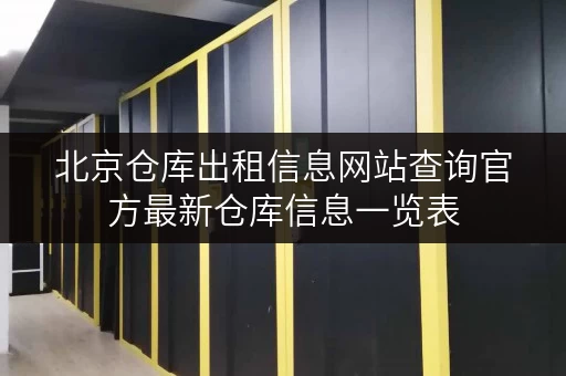 北京仓库出租信息网站查询官方最新仓库信息一览表