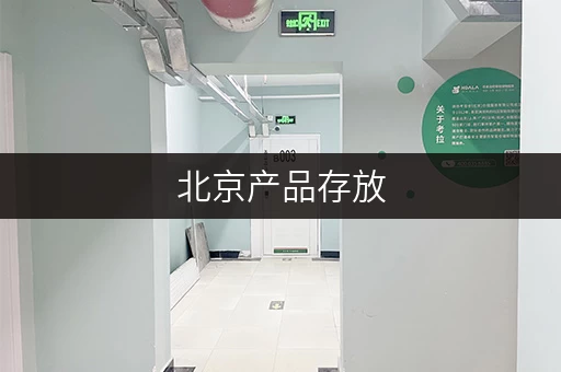 北京产品存放