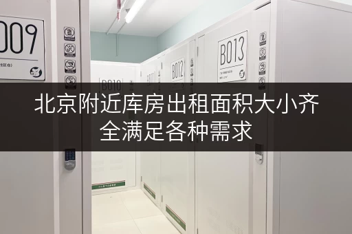 北京附近库房出租面积大小齐全满足各种需求