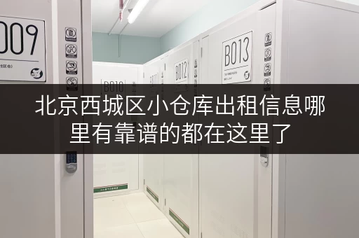 北京西城区小仓库出租信息哪里有靠谱的都在这里了
