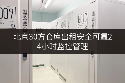 北京30方仓库出租安全可靠24小时监控管理