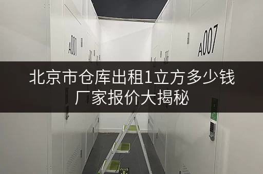 北京市仓库出租1立方多少钱厂家报价大揭秘