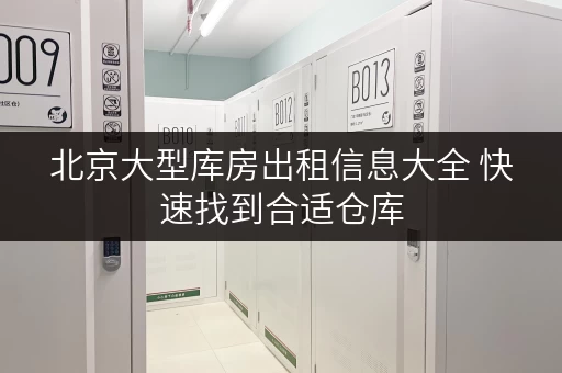 北京大型库房出租信息大全 快速找到合适仓库