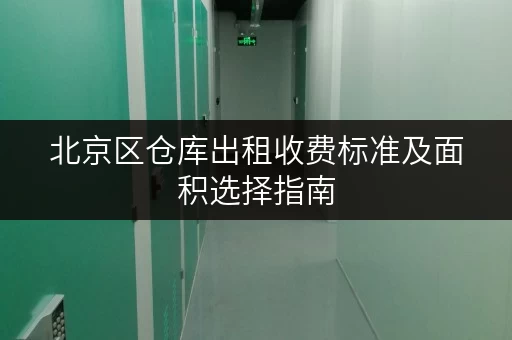 北京区仓库出租收费标准及面积选择指南