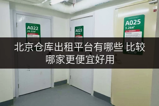 北京仓库出租平台有哪些 比较哪家更便宜好用