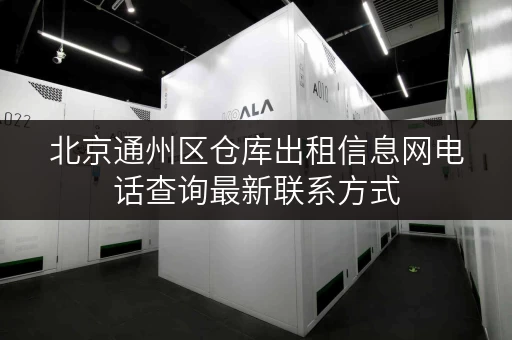 北京通州区仓库出租信息网电话查询最新联系方式