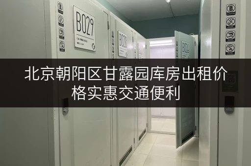 北京朝阳区甘露园库房出租价格实惠交通便利